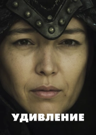 Удивление
