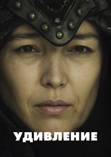 Удивление
