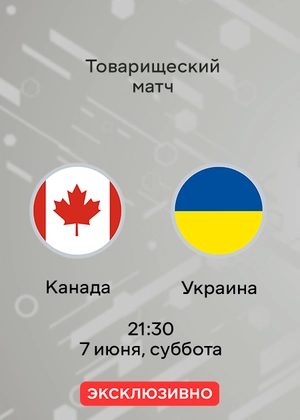 Канада — Украина. Товарищеский матч. Обзор матча