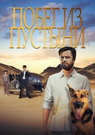 Побег из пустыни