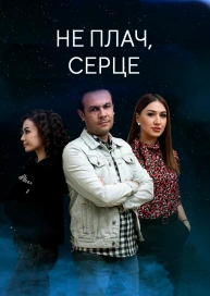Не плач, серце