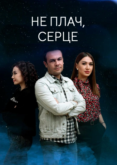 Не плач, серце