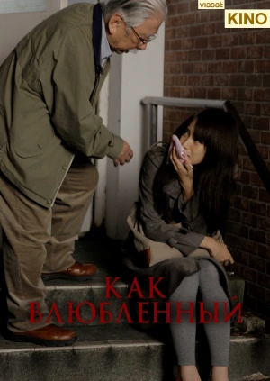 Как влюбленный