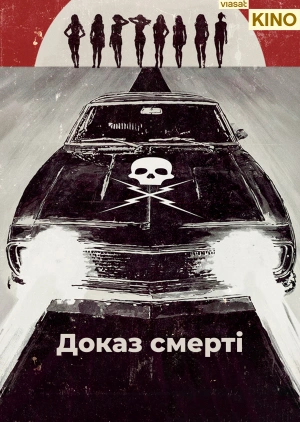 Доказ смерті