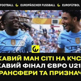 Цікаві Ман Сіті та Реал на КЧС, цікавий фінал Євро U21, цікаві трансфери та призначення