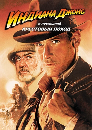 Индиана Джонс и последний крестовый поход