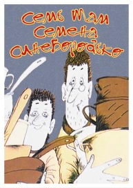 Семь Мам Семёна Синебородько