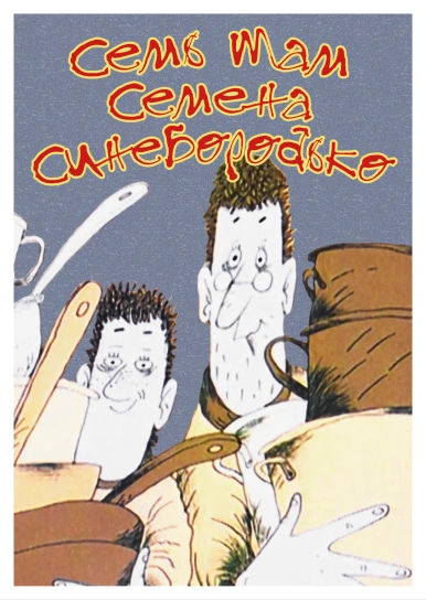 Семь Мам Семёна Синебородько