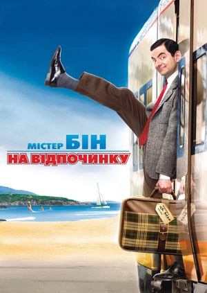 Містер Бін на відпочинку
