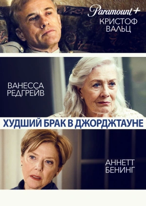 Худший брак в Джорджтауне