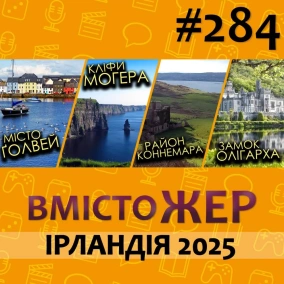Вмістожер 284 — Ірландія 2025