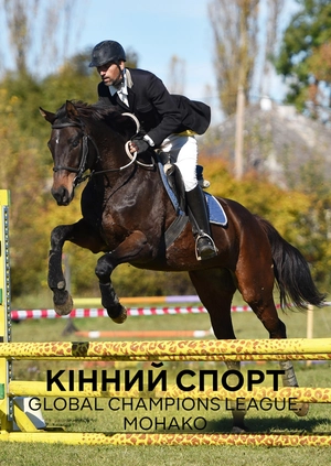 Кінний спорт. Global Champions League. Монако