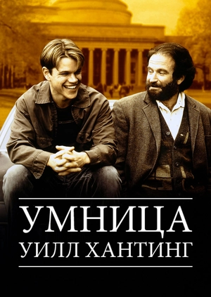Умница Уилл Хантинг