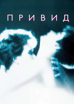 Привид