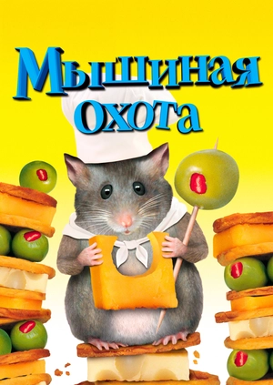 Мышиная охота