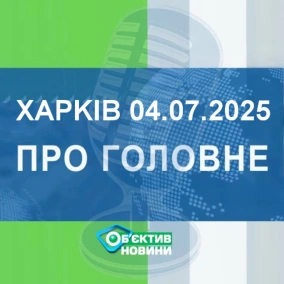 Харків уголос 4.07.2025р.| МГ«Об’єктив»