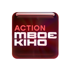 Твоє Кіно Action
