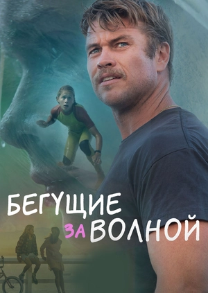 Бегущие за волной