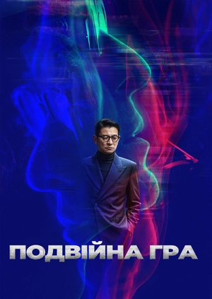 Подвійна гра
