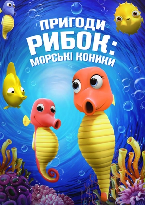 Пригоди рибок: Морські коники